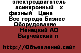 электродвигатель асинхронный 3-х фазный › Цена ­ 100 - Все города Бизнес » Оборудование   . Ненецкий АО,Выучейский п.